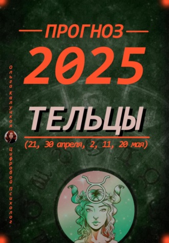 Обложка книги «Прогноз на каждый день 2025 Тельцы (21, 30 апреля, 2, 11, 20 мая)»
