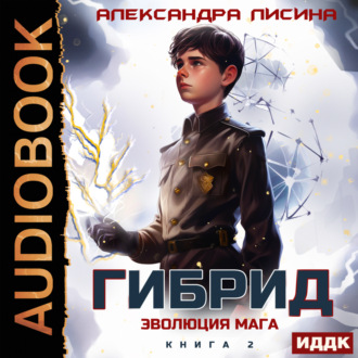 Обложка книги «Гибрид. Книга 2. Эволюция мага»