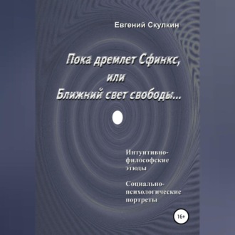 Обложка книги «Пока дремлет Сфинкс, или Ближний свет свободы…»