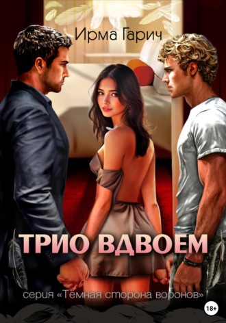 Обложка книги «Трио вдвоем»