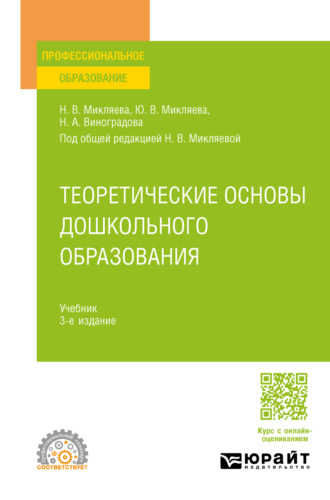 . Теоретические основы дошкольного образования 3-е изд., пер. и доп. Учебник для СПО