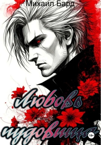 Михаил Бард. Любовь чудовища