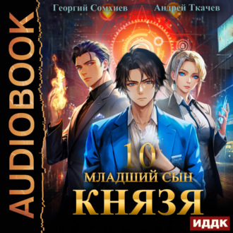 Обложка книги «Младший сын князя. Книга 10»