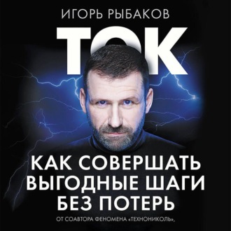 Обложка книги «Ток. Как совершать выгодные шаги без потерь»