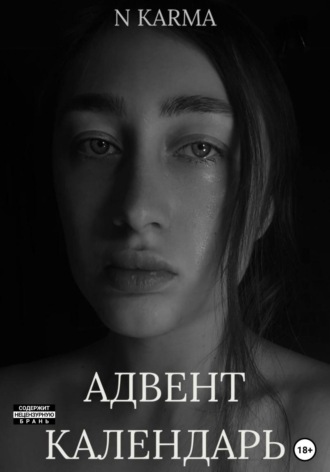 Обложка книги «Адвент-календарь»