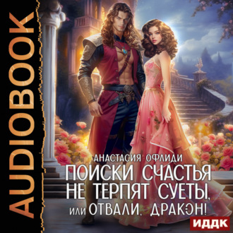 Обложка книги «Поиски счастья не терпят суеты, или Отвали, дракон!»
