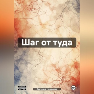 Обложка книги «Шаг от туда.»