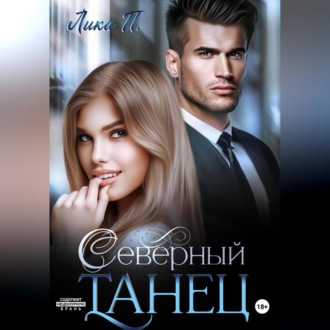 Обложка книги «Северный танец»