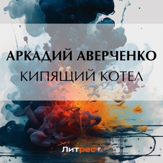 Обложка книги «Кипящий котел»