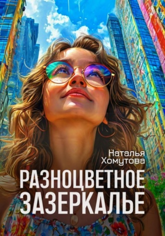 Обложка книги «Разноцветное зазеркалье»