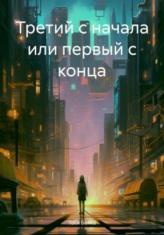 Обложка книги «Третий с начала или первый с конца»