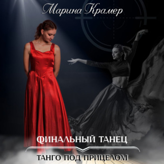 Обложка книги «Финальный танец»
