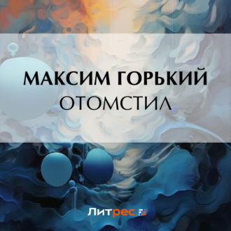Обложка книги «Отомстил»