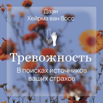 Обложка книги «Тревожность. В поисках источников наших страхов»