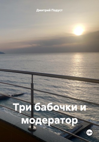 Дмитрий Витольдович Подуст. Три бабочки и модератор
