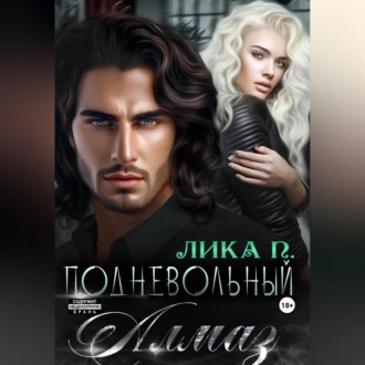 Обложка книги «Подневольный Алмаз»