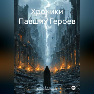 Обложка книги «Хроники Павших Героев»