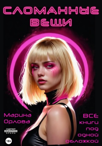 Обложка книги «Сломанные вещи»