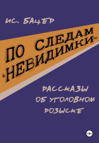 Обложка книги «По следам «невидимки». Рассказы об уголовном розыске»
