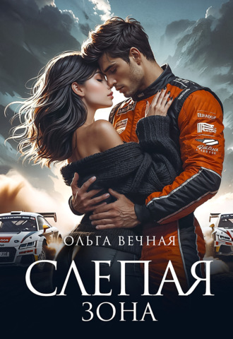 Обложка книги «Слепая зона»