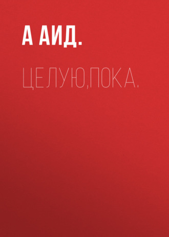 А Аид.. Целую,пока.