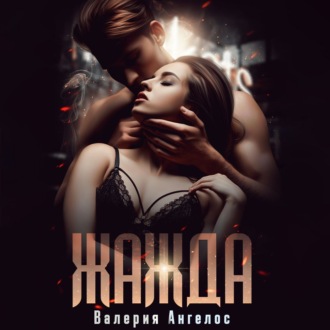Обложка книги «Жажда»