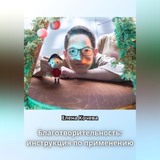 Обложка книги «Благотворительность: инструкция по применению»