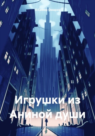 Обложка книги «Игрушки из Аниной души»