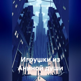 Обложка книги «Игрушки из Аниной души»