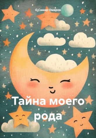 Обложка книги «Тайна моего рода»