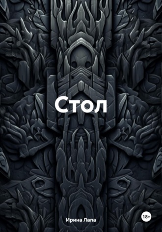 Обложка книги «Стол»
