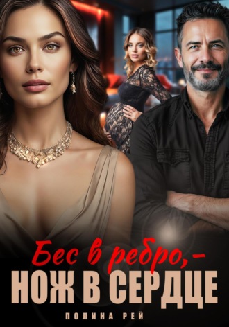 Обложка книги «Бес в ребро – нож в сердце»