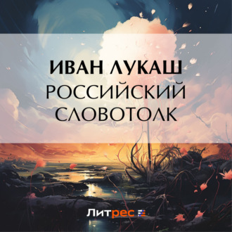 Обложка книги «Российский словотолк»