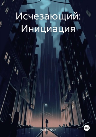 Обложка книги «Исчезающий: Инициация»