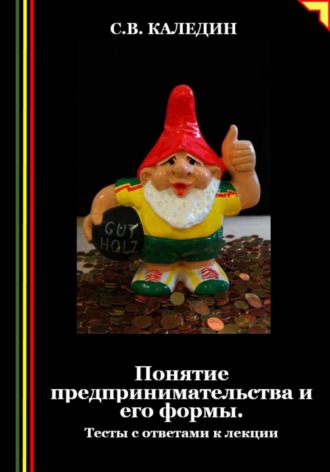 Обложка книги «Понятие предпринимательства и его формы. Тесты с ответами к лекции»