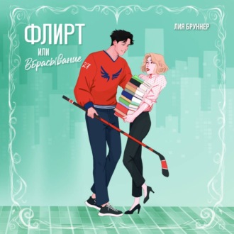 Обложка книги «Флирт или вбрасывание»