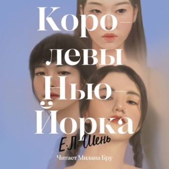 Обложка книги «Королевы Нью-Йорка»
