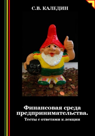 Обложка книги «Финансовая среда предпринимательства. Тесты с ответами к лекции»