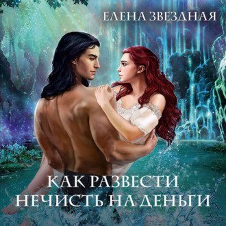 Обложка книги «Академия Проклятий. Урок четвертый: Как развести нечисть на деньги»