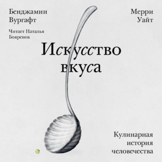 Обложка книги «Искусство вкуса. Кулинарная история человечества»