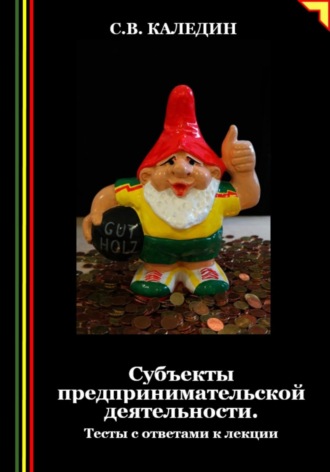 Обложка книги «Субъекты предпринимательской деятельности. Тесты с ответами к лекции»