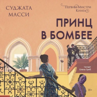Обложка книги «Принц в Бомбее»