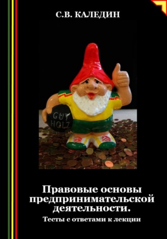 Обложка книги «Правовые основы предпринимательской деятельности. Тесты с ответами к лекции»