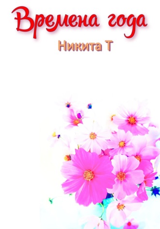 Обложка книги «Времена года»
