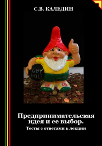 Обложка книги «Предпринимательская идея и ее выбор. Тесты с ответами к лекции»