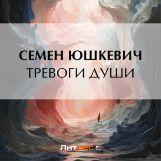 Обложка книги «Тревоги души»