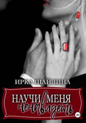 Обложка книги «Научи меня ненавидеть»