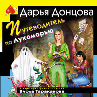 Обложка книги «Путеводитель по Лукоморью»