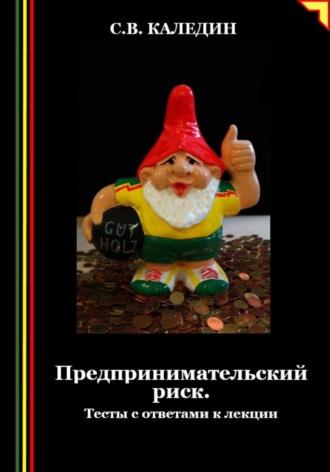 Обложка книги «Предпринимательский риск. Тесты с ответами к лекции»