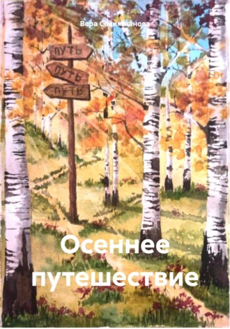 Обложка книги «Осеннее путешествие»